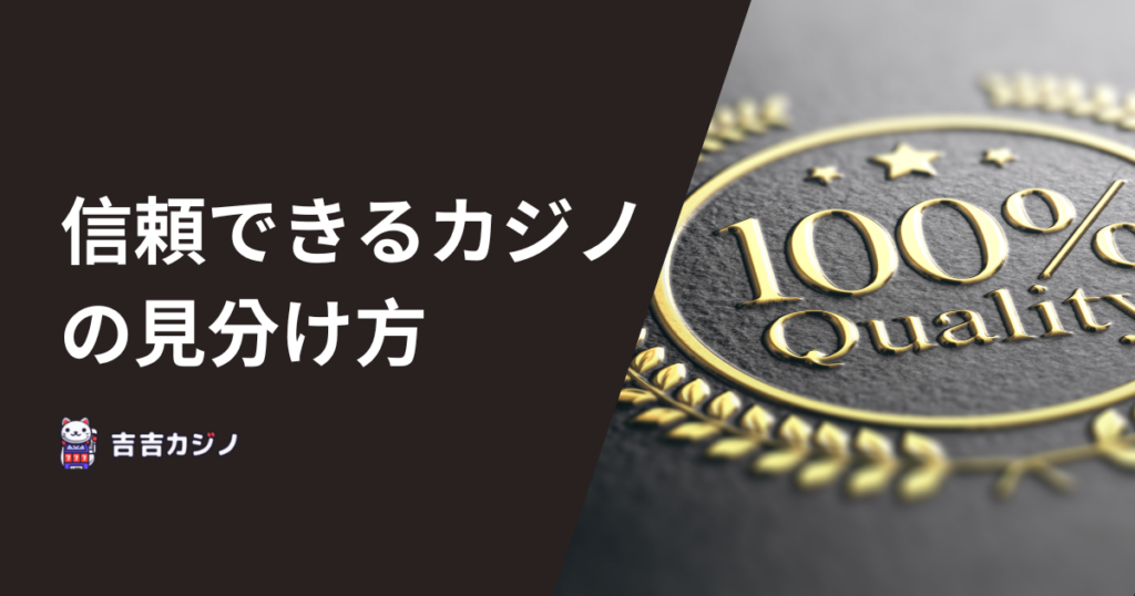 信頼できるカジノの見分け方
