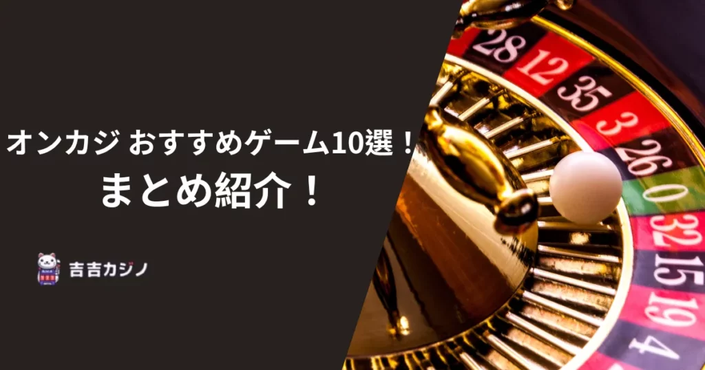 オンカジ おすすめゲーム10選！まとめ紹介！