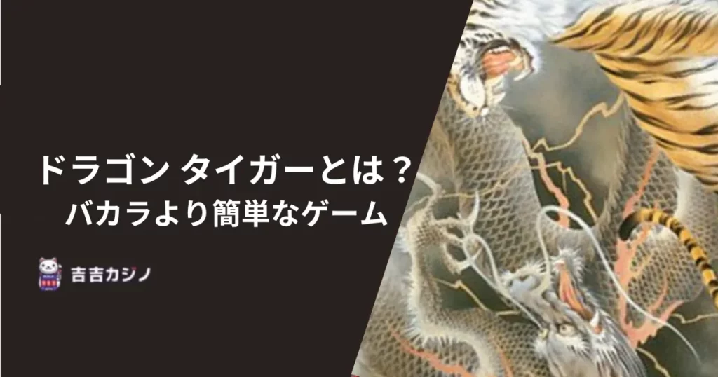 ドラゴン タイガーとは？バカラより簡単なゲーム