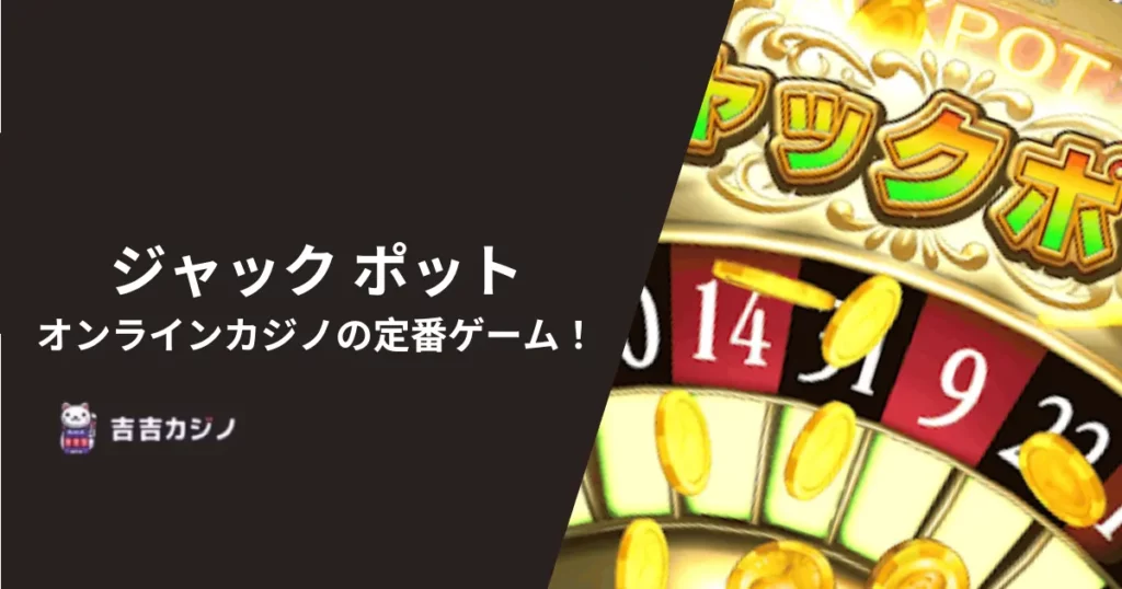 ジャック ポット：オンラインカジノの定番ゲーム！