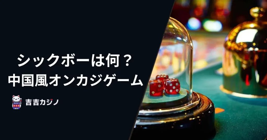 シックボーは何？中国風オンカジゲーム