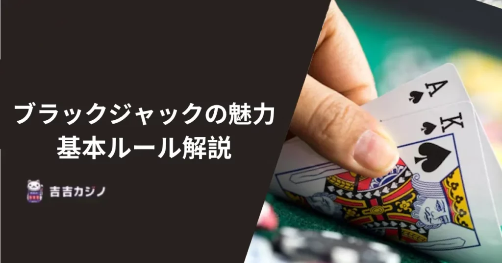 ブラックジャックの魅力と基本ルール解説