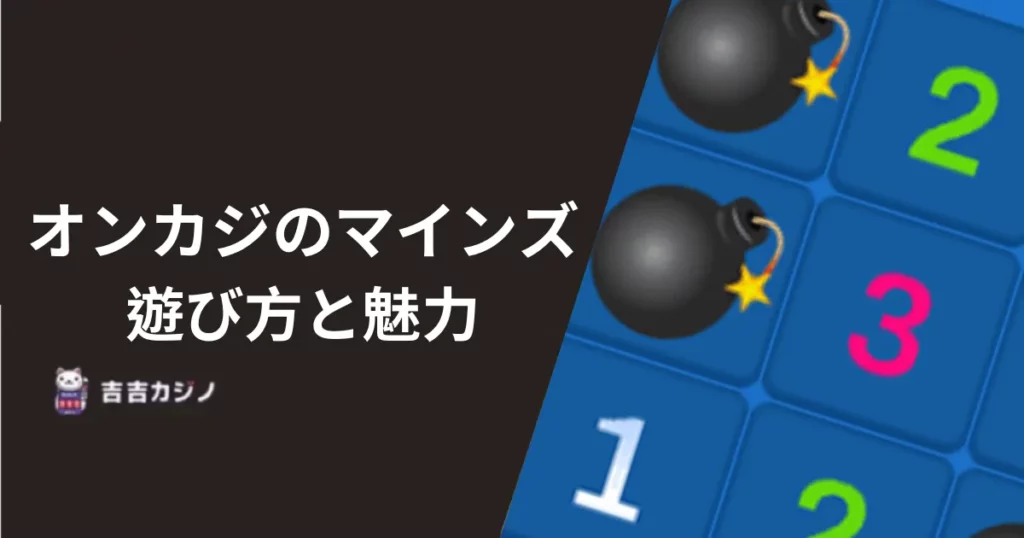 オンカジのマインズ(地雷ゲーム)の遊び方と魅力