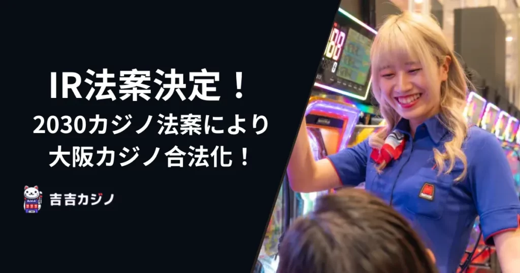 IR法案決定！2030カジノ法案により大阪カジノ合法化！