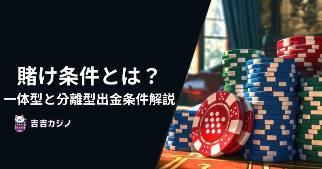 賭け条件とは?一体型と分離型出金条件解説