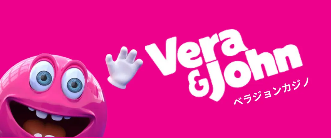 ベラジョンカジノ(VERA&JOHN)