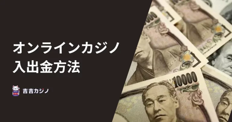 オンラインカジノの入出金方法