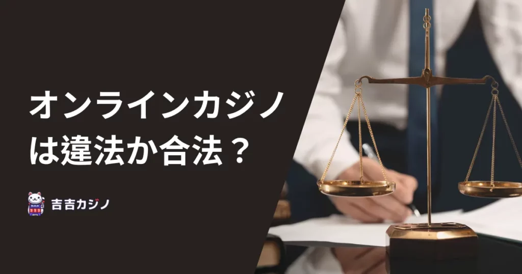 オンラインカジノは違法か