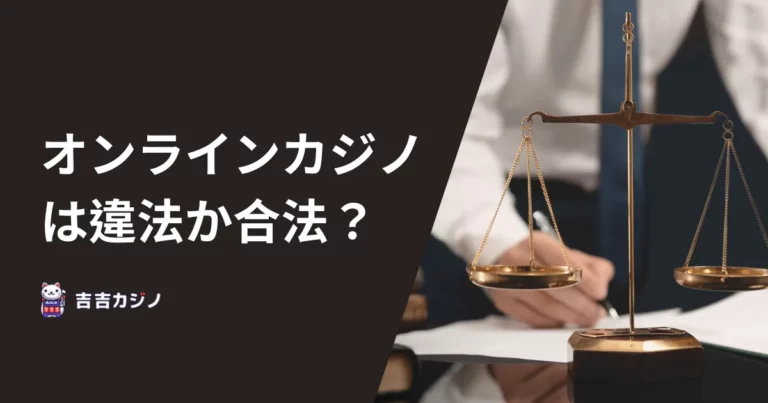オンラインカジノは違法か