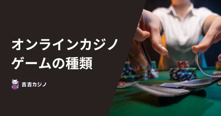 オンラインカジノゲームの種類