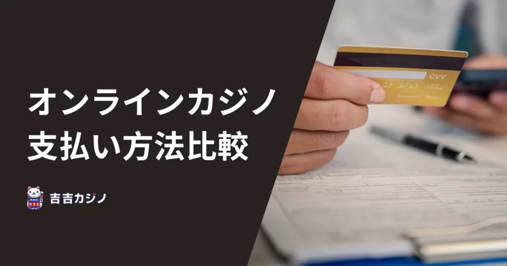 オンラインカジノ支払い方法比較ランキング
