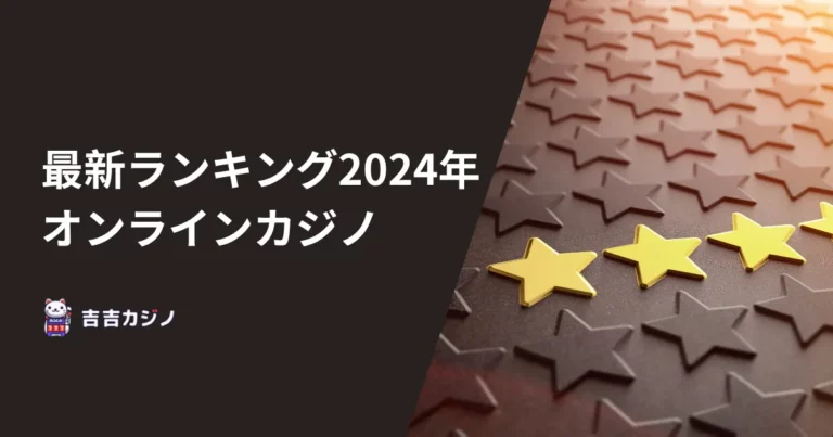 オンラインカジノ最新ランキング2024年