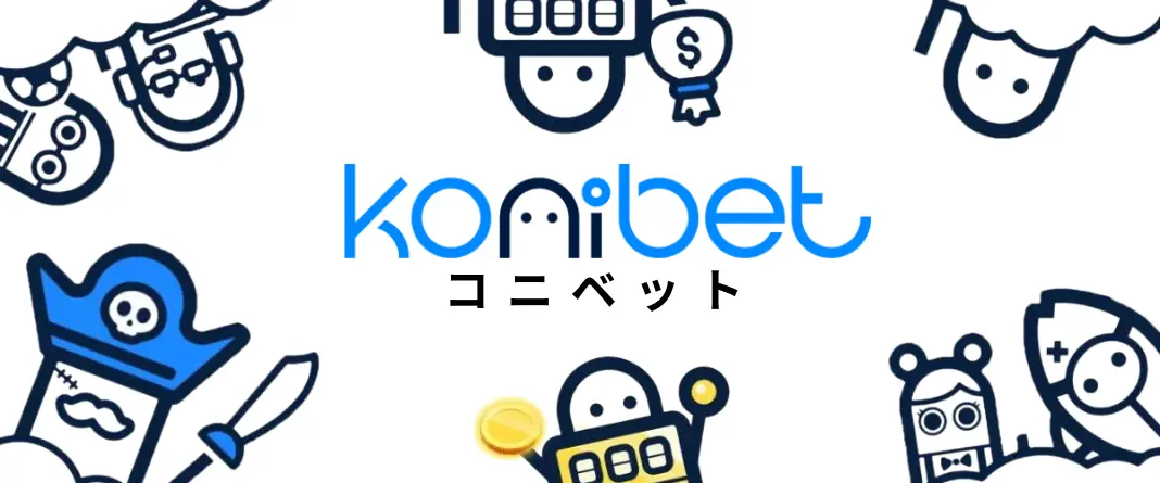コニベット KONIBET
