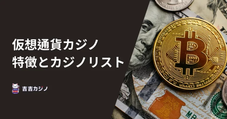 仮想通貨カジノ(クリプトカジノ)