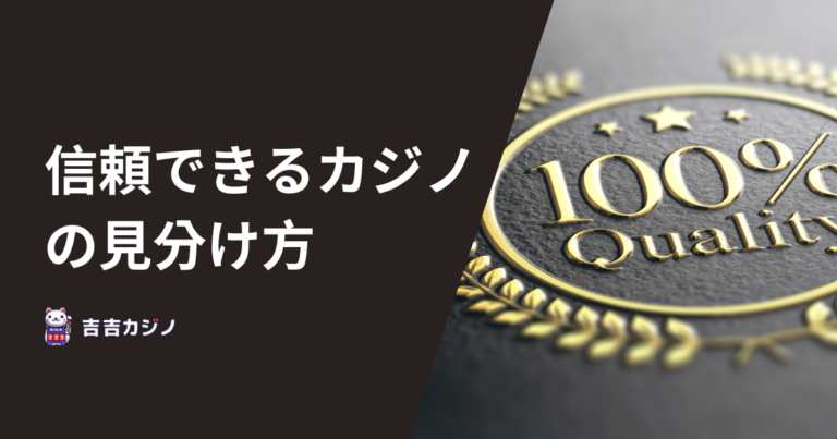 信頼できるカジノの見分け方
