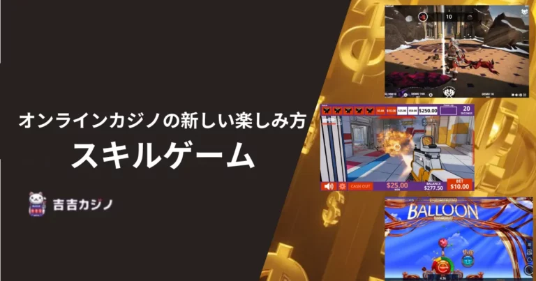 スキルゲーム：オンラインカジノの新しい楽しみ方