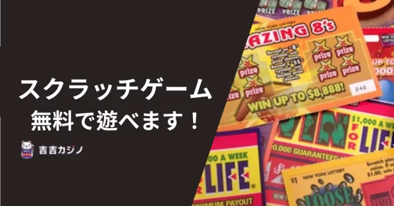スクラッチゲーム 無料で遊べます！