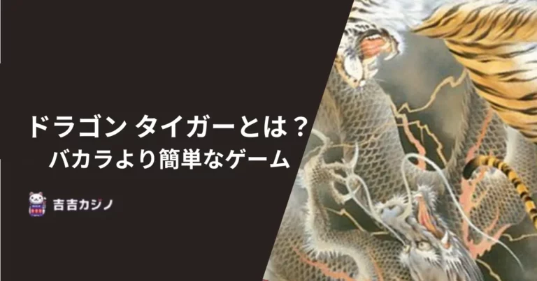 ドラゴン タイガーとは？バカラより簡単なゲーム