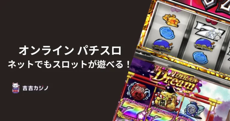 オンライン パチスロ-ネットでもスロットが遊べる！