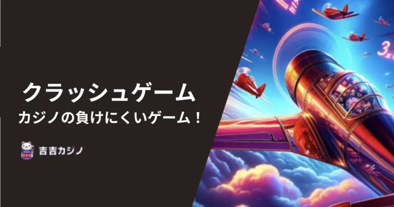 クラッシュゲーム カジノの負けにくいゲーム！