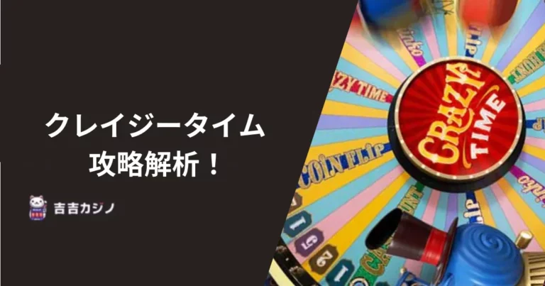 クレイジータイム 攻略全解析！