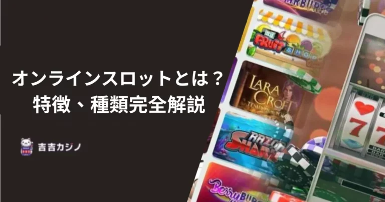 オンラインスロットとは？完全解説