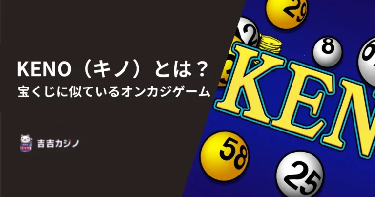 KENO（キノ）とは？宝くじに似ているオンカジゲーム