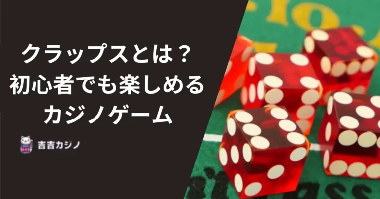 クラップスとは？初心者でも楽しめるカジノゲームの魅力