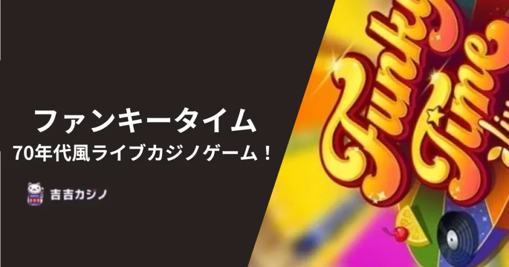 ファンキータイム: 70年代風ライブカジノゲーム!