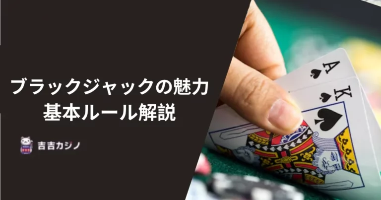 ブラックジャックの魅力と基本ルール解説