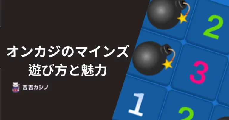 オンカジのマインズ（地雷ゲーム）の遊び方と魅力