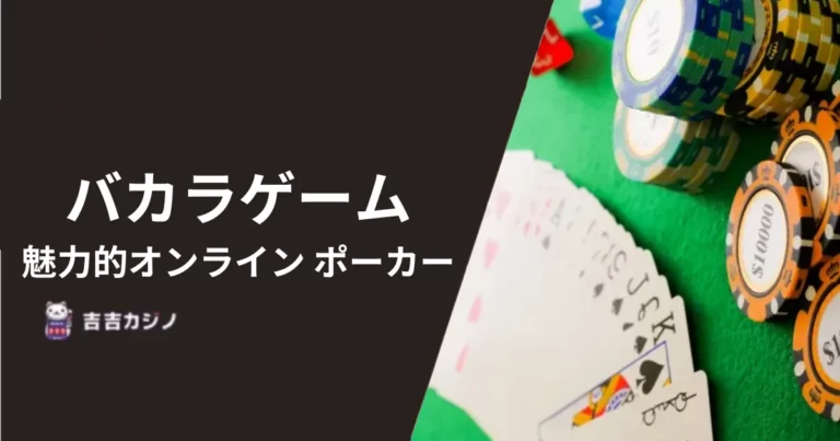 バカラゲーム：シンプルなルールで魅力的オンライン ポーカー