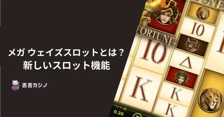 メガ ウェイズスロットとは？新しいスロット機能