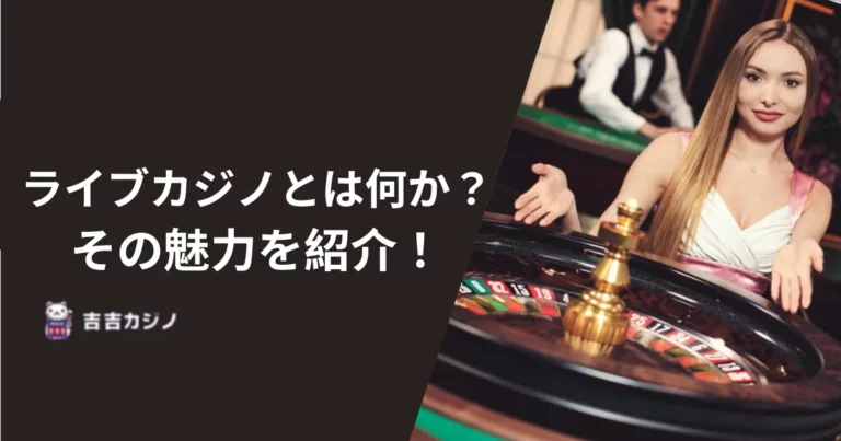 ライブカジノとは何か？その魅力を紹介！