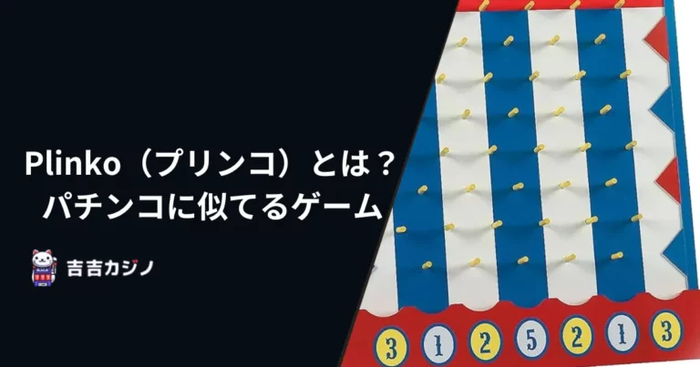 Plinko（プリンコ）とは？パチンコに似てるゲーム