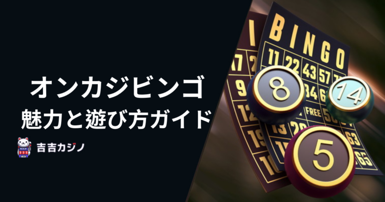 オンカジビンゴの魅力と遊び方ガイド