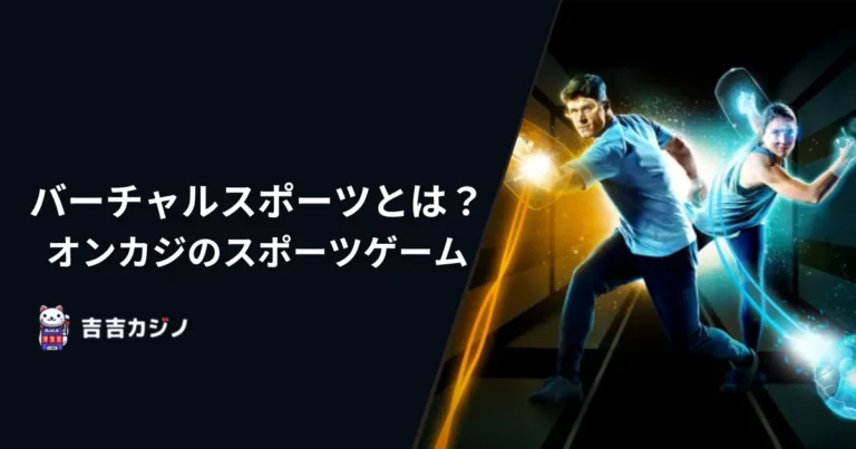 バーチャルスポーツとは？オンカジのスポーツゲーム