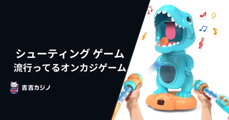 シューティング ゲーム：流行ってるオンカジゲーム