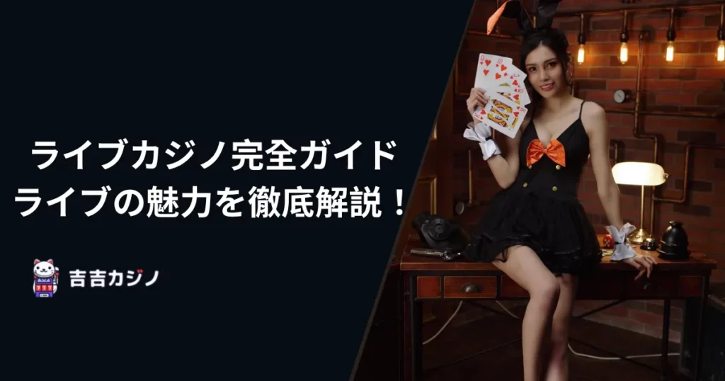 ライブカジノ完全ガイド-ライブの魅力を徹底解説！