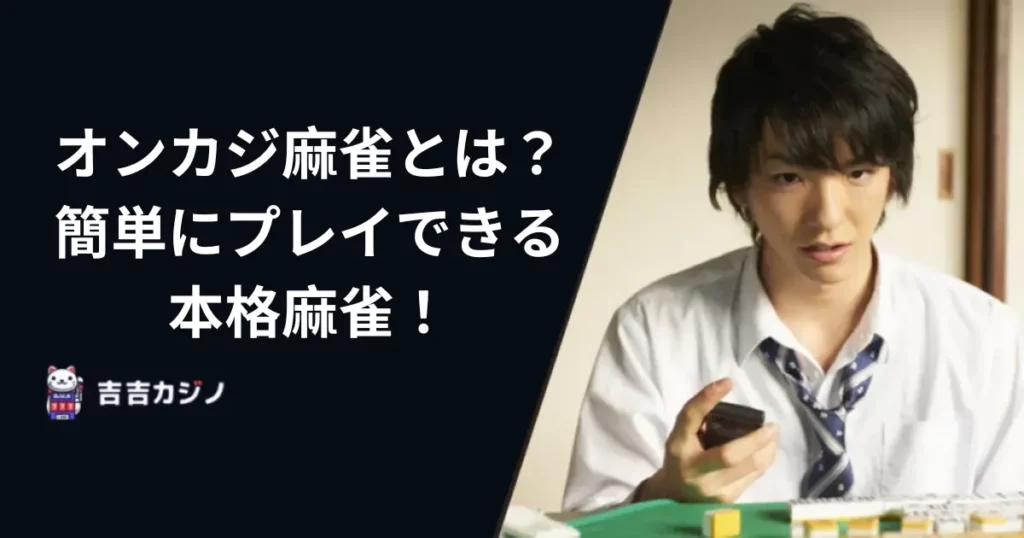 オンカジ麻雀とは?簡単にプレイできる本格麻雀!