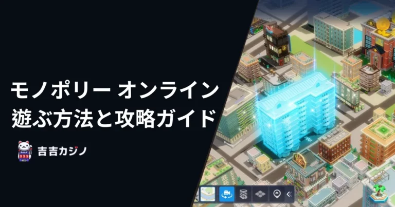 モノポリー オンラインで遊ぶ方法と攻略ガイド